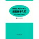 例題と演習で学ぶ経営数学入門―待ち行列理論と在庫管理 第2版 [単行本]
