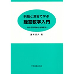例題と演習で学ぶ経営数学入門―待ち行列理論と在庫管理 第2版 [単行本]