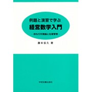 例題と演習で学ぶ経営数学入門―待ち行列理論と在庫管理 第2版 [単行本]