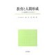 教育と人間形成―人と教育のかかわり [単行本]