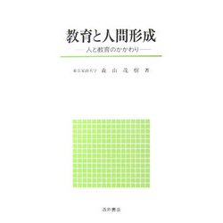 教育と人間形成―人と教育のかかわり [単行本]