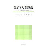 教育と人間形成―人と教育のかかわり [単行本]