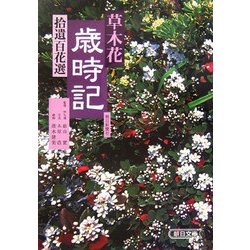 草木花歳時記―拾遺百花選(朝日文庫) [文庫]