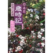 草木花歳時記―拾遺百花選(朝日文庫) [文庫]