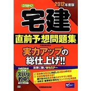 ごうかく!宅建直前予想問題集〈2012年度版〉 [全集叢書]