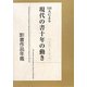 141人による現代の書十年の動き(2001-2010)―2011書作品年鑑 [単行本]