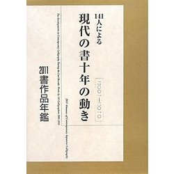 141人による現代の書十年の動き(2001-2010)―2011書作品年鑑 [単行本]