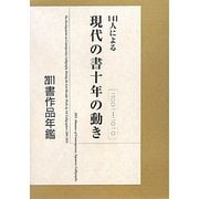 141人による現代の書十年の動き(2001-2010)―2011書作品年鑑 [単行本]