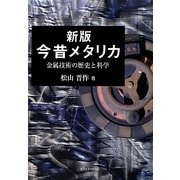 今昔メタリカ―金属技術の歴史と科学 新版 [単行本]
