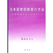 日本語教師教育の方法―生涯発達を支えるデザイン [単行本]