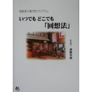 いつでもどこでも「回想法」―高齢者介護予防プログラム [単行本]