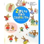 2さいでであうことばえじてん [事典辞典]