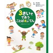 3さいでであうことばえじてん [事典辞典]