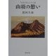 山頂の憩い―『日本百名山』その後(新潮文庫) [文庫]