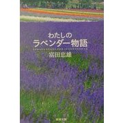 わたしのラベンダー物語(新潮文庫) [文庫]