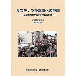 サステナブル都市への挑戦―全国都市のサステナブル度評価 [単行本]