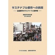 サステナブル都市への挑戦―全国都市のサステナブル度評価 [単行本]