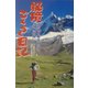 秘境ごくらく日記―辺境中毒オヤジの冒険指南 [単行本]