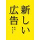 新しい広告 [単行本]