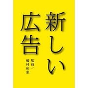 新しい広告 [単行本]