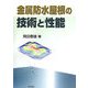 金属防水屋根の技術と性能 [単行本]