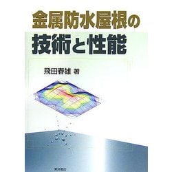 金属防水屋根の技術と性能 [単行本]