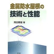 金属防水屋根の技術と性能 [単行本]