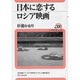 日本に恋するロシア映画(ユーラシア・ブックレット〈No.101〉) [全集叢書]