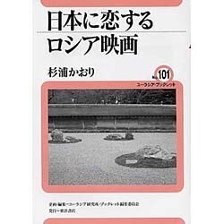 日本に恋するロシア映画(ユーラシア・ブックレット〈No.101〉) [全集叢書]