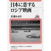日本に恋するロシア映画(ユーラシア・ブックレット〈No.101〉) [全集叢書]
