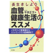 長生きしよう!血管健康生活のススメ―メタボリック症候群からエコノミークラス症候群まで [単行本]