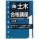 図説 1級土木施工管理技士試験合格講座 9訂版 [単行本]