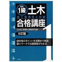 図説 1級土木施工管理技士試験合格講座 9訂版 [単行本]