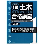 図説 1級土木施工管理技士試験合格講座 9訂版 [単行本]