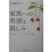 家族への希望と哀しみ―摂食障害とアルコール依存症の経験 [単行本]