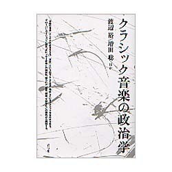 クラシック音楽の政治学 [単行本]