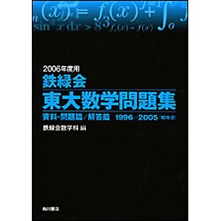 鉄緑会東大数学問題集 2005年度用