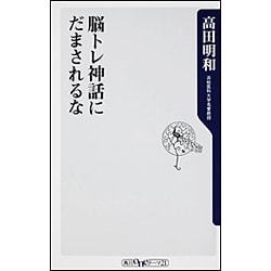 脳トレ神話にだまされるな(角川oneテーマ21) [新書]