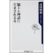 脳トレ神話にだまされるな(角川oneテーマ21) [新書]