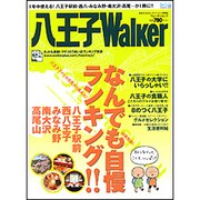 八王子Walker（ウォーカームック 53） [ムックその他]