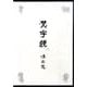 梵字鏡湧出窓[DVD]