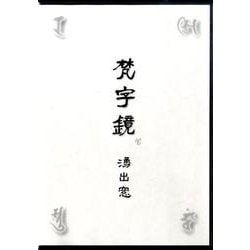 梵字鏡湧出窓[DVD]