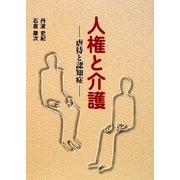 人権と介護―虐待と認知症 [単行本]