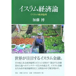 イスラム経済論－イスラムの経済倫理（社会科学の冒険 2-7） [単行本]
