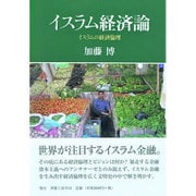 イスラム経済論－イスラムの経済倫理（社会科学の冒険 2-7） [単行本]