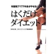 はくだけダイエット－特製靴下で下半身がやせる! [単行本]
