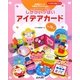 しかけいっぱいアイデアカード―お誕生日カード・行事のプログラムに(すぐに生かせる実技シリーズ) [単行本]