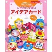 しかけいっぱいアイデアカード―お誕生日カード・行事のプログラムに(すぐに生かせる実技シリーズ) [単行本]