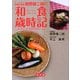 知っておきたい和食の裏技 舘野雄二朗の和食歳時記―達人直伝!旬の料理の超簡単レシピ [単行本]