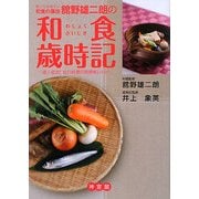 知っておきたい和食の裏技 舘野雄二朗の和食歳時記―達人直伝!旬の料理の超簡単レシピ [単行本]